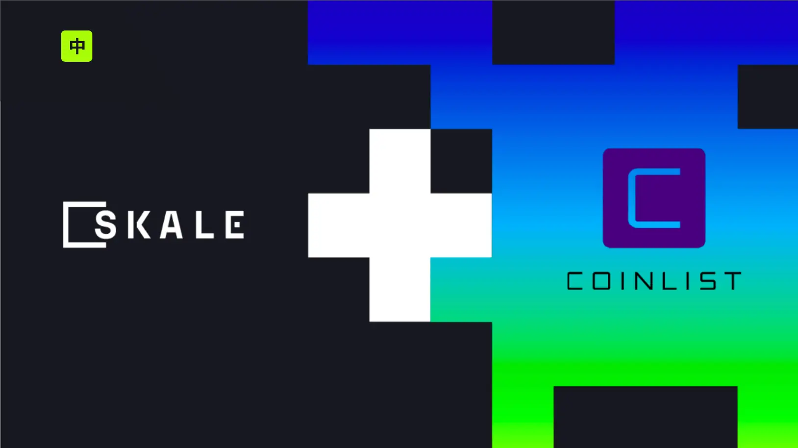 SKALE登录CoinList交易所 | SKALE