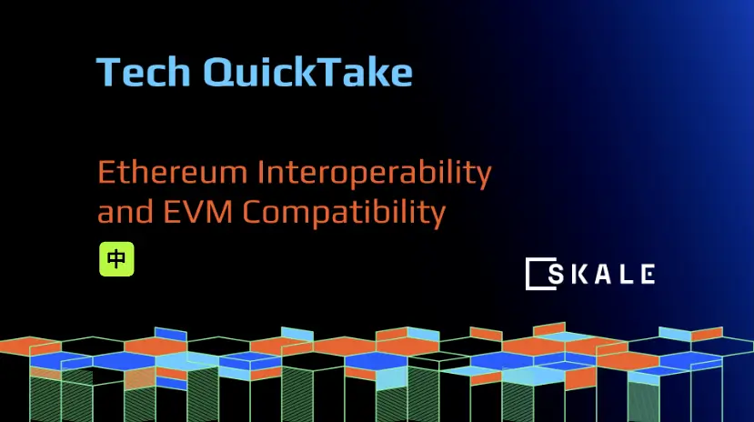 以太坊互操作性和 EVM 兼容性 - Tech QuickTake | SKALE