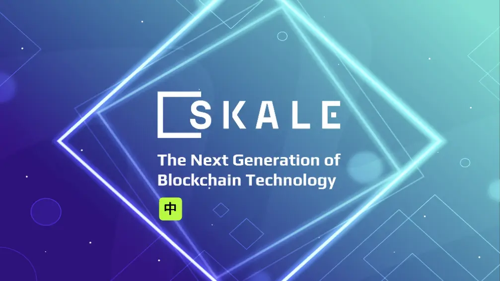 下一代的区块链技术 | SKALE