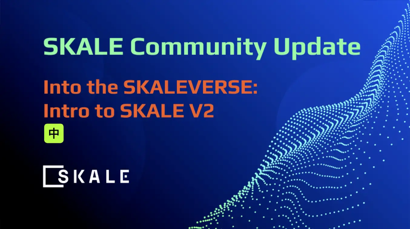 走进 SKALEVERSE:关于 SKALE V2 的介绍 | SKALE