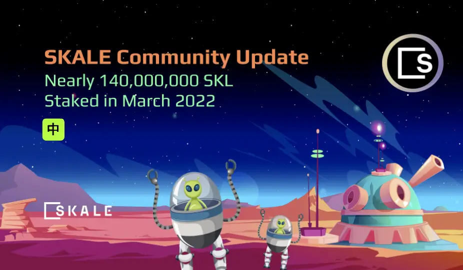 3 月,SKALE 网络中有近 140,000,000 个 SKL 代币被质押 | SKALE