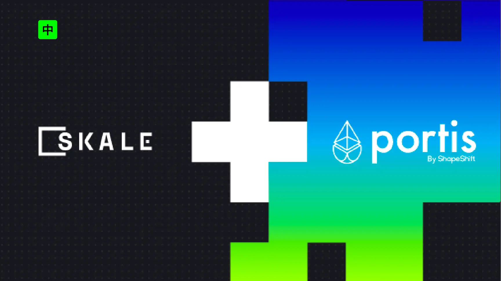 SKALE + Portis:一个兼具顶尖级自我托管钱包和Web3入口的创新应用 | SKALE
