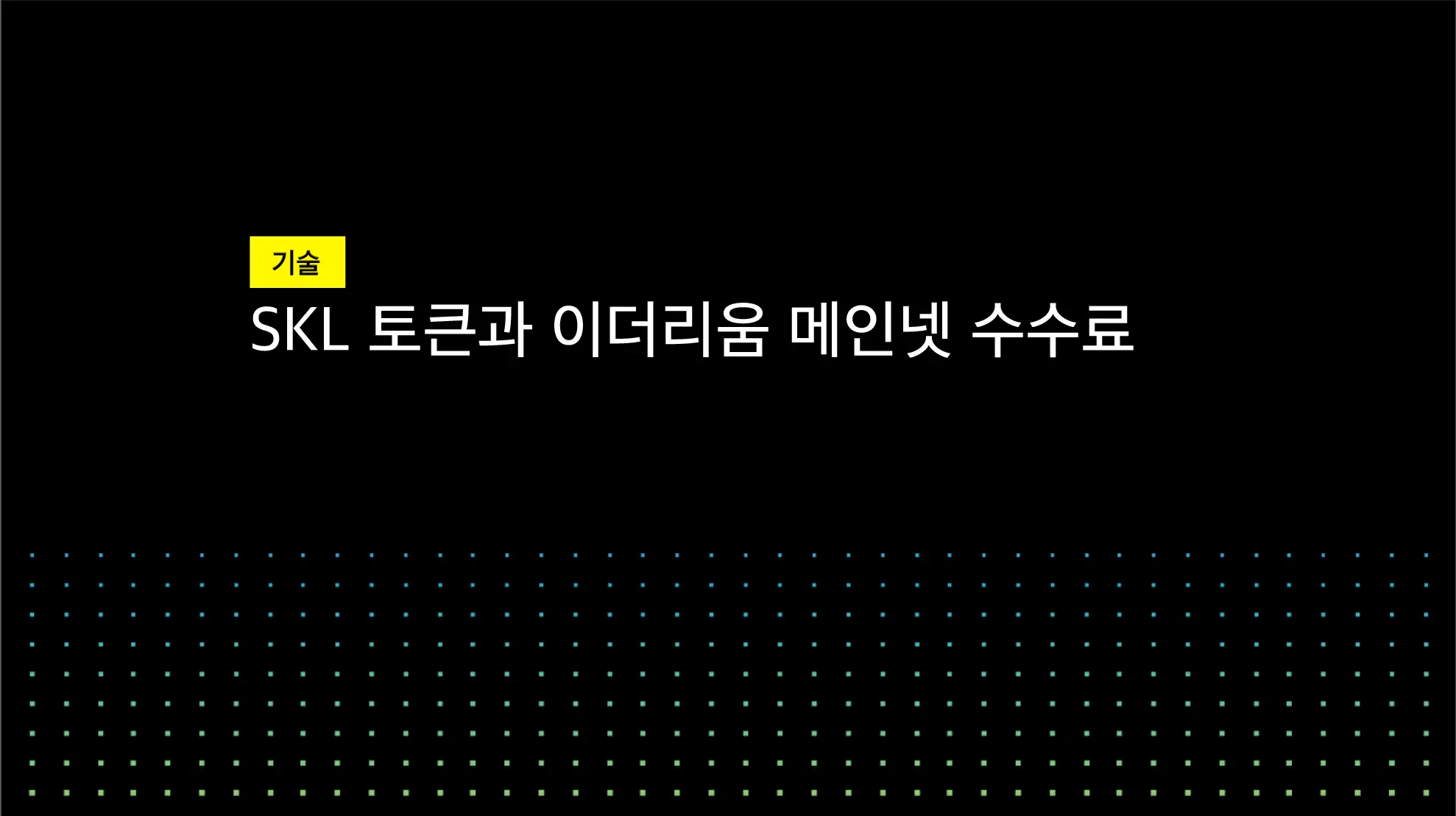 SKL 토큰과 이더리움 메인넷 수수료 | SKALE