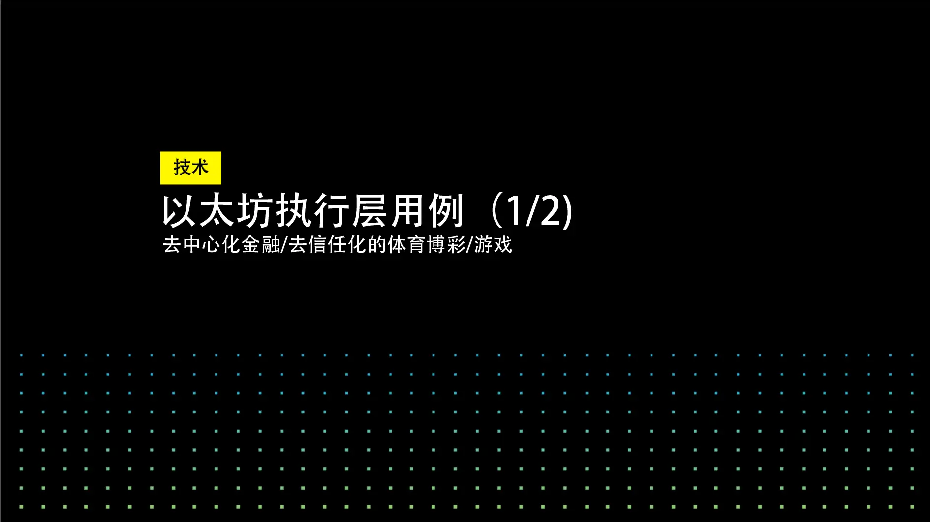 以太坊执行层用例(1/2):去中心化金融/去信任化的体育博彩/游戏 | SKALE