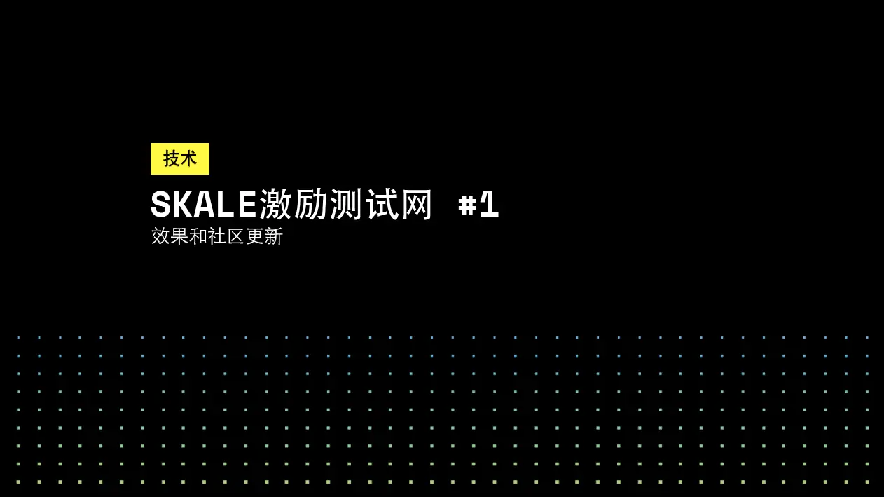 SKALE激励测试网 #1 - 效果和社区更新 | SKALE