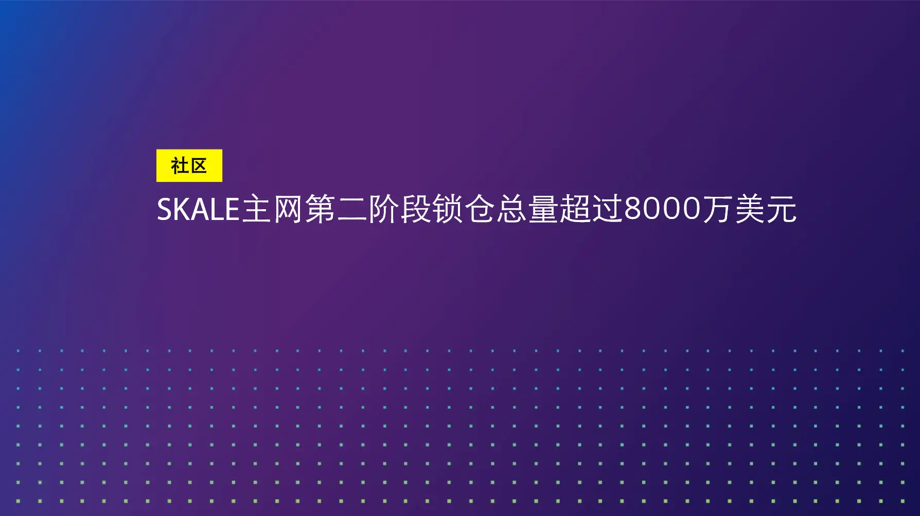 SKALE主网第二阶段锁仓总量超过8000万美元 | SKALE