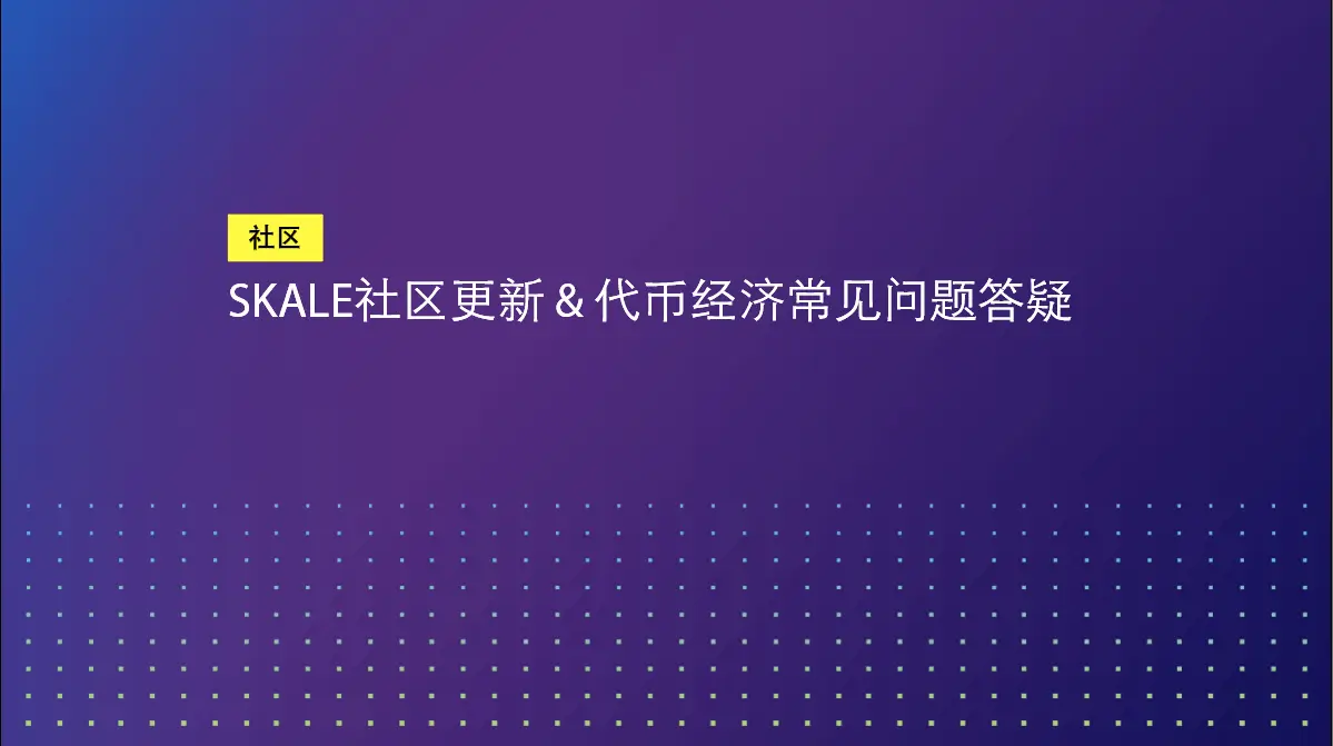 SKALE社区更新 & 代币经济常见问题答疑 | SKALE