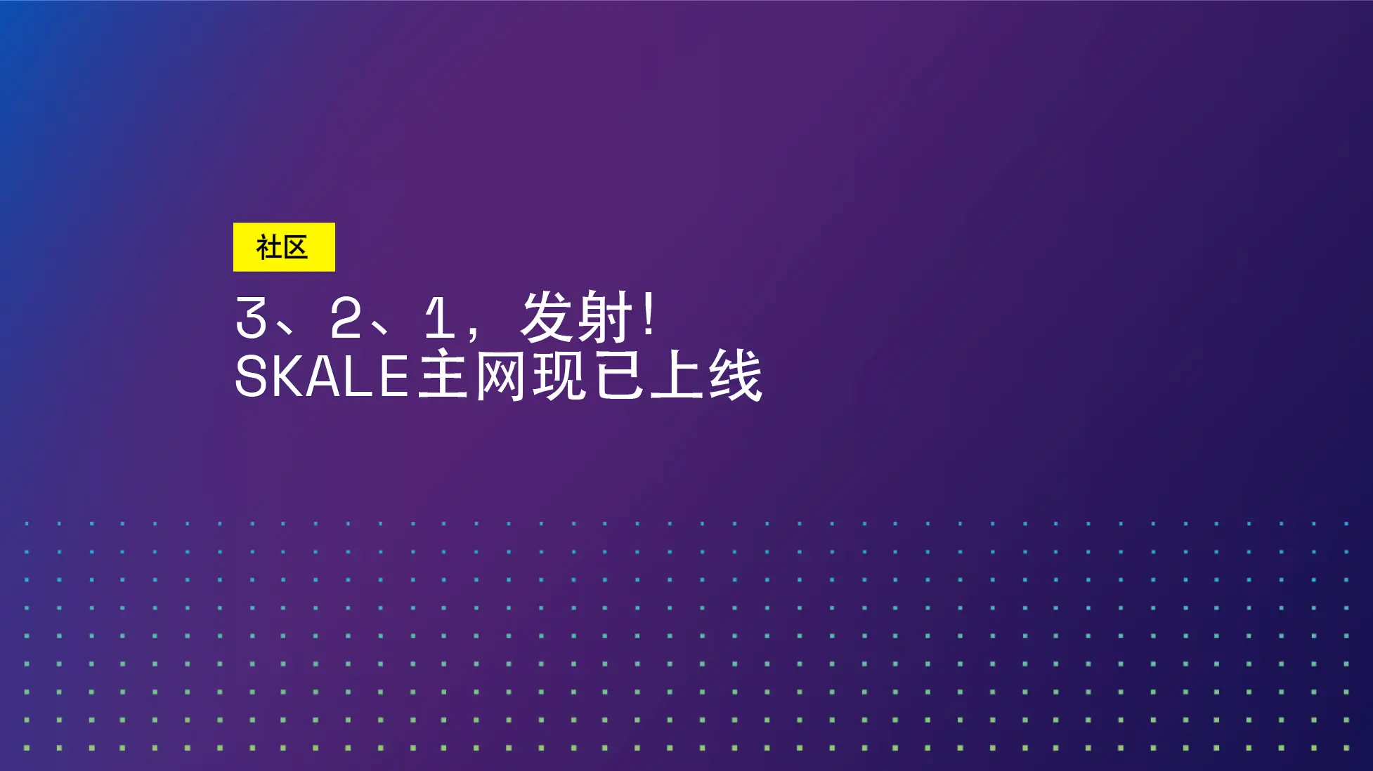 3、2、1,发射!SKALE主网现已上线 | SKALE