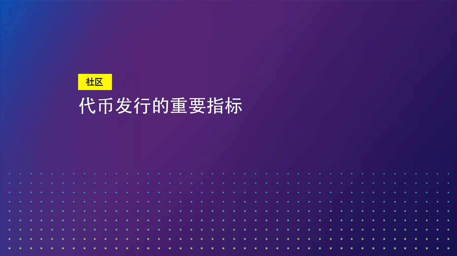代币发行的重要指标 | SKALE