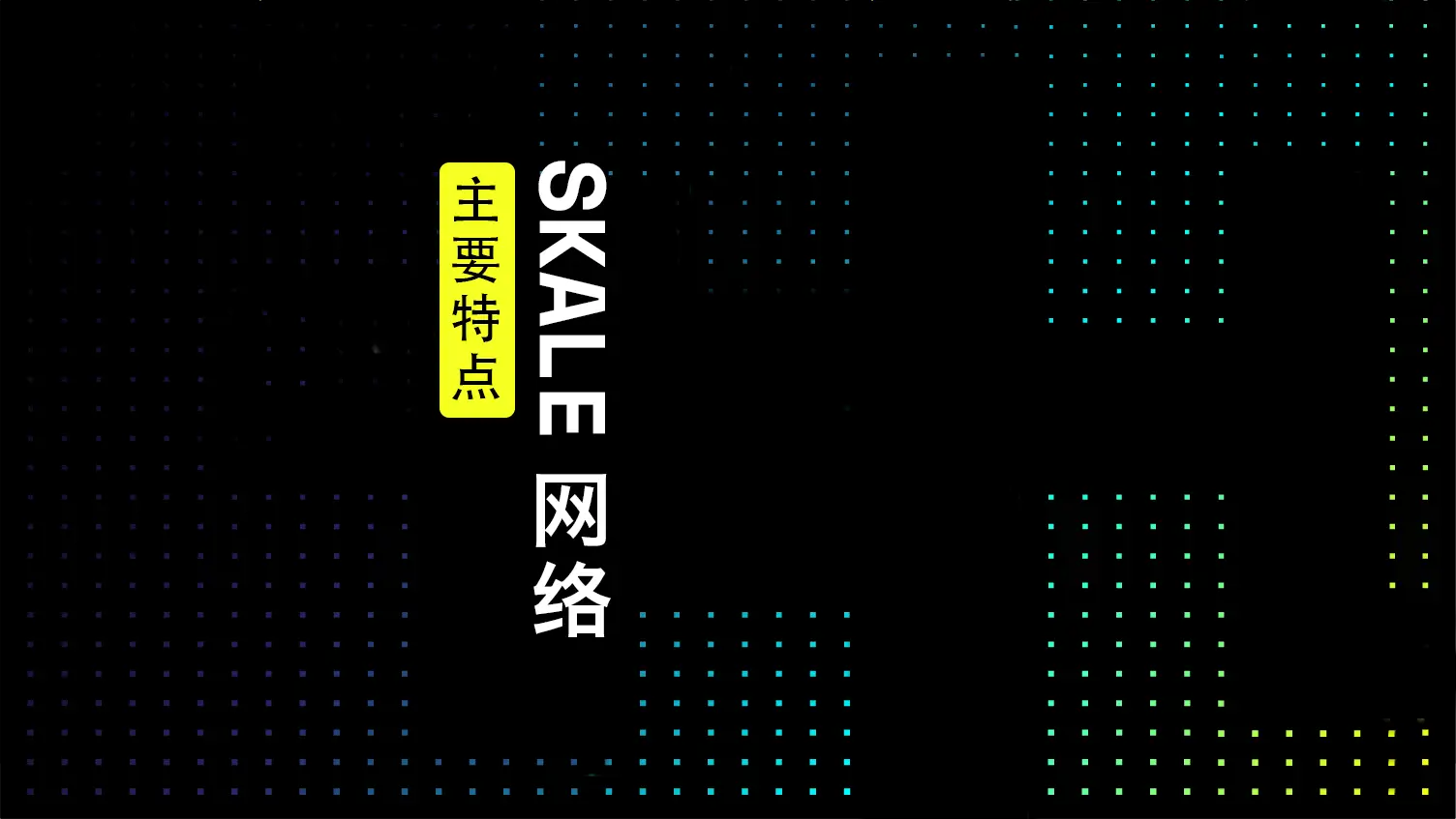 SKALE 网络主è¦ç‰¹ç‚¹ | SKALE