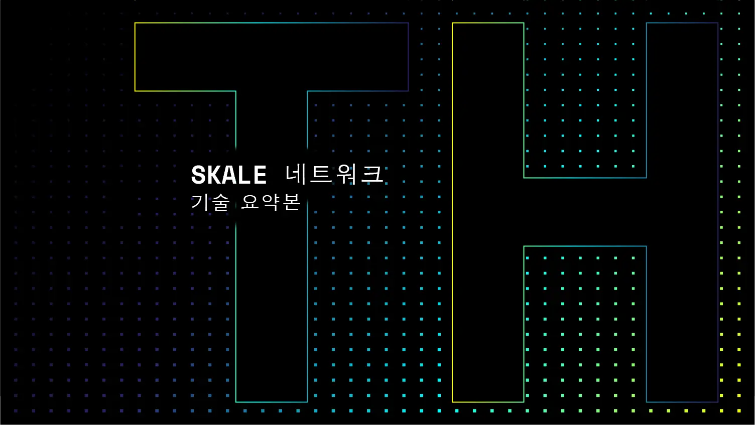 SKALE ë„¤íŠ¸ì›Œí¬ ê¸°ìˆ ìš”ì•½ë³¸ | SKALE