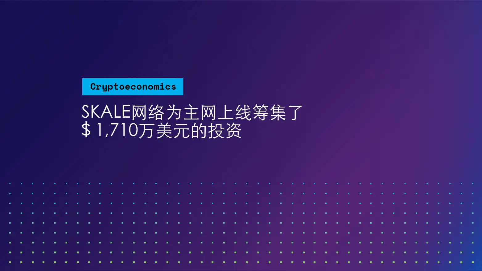 SKALE网络为主网上线ç¹é›†äº†1,710万美元的投资 | SKALE